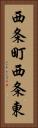 西条町西条東 Vertical Portrait