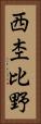 西杢比野 Vertical Portrait