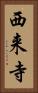 西来寺 Vertical Portrait