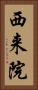 西来院 Vertical Portrait