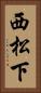 西松下 Vertical Portrait