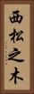 西松之木 Vertical Portrait