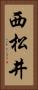 西松井 Vertical Portrait