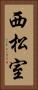 西松室 Vertical Portrait
