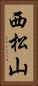 西松山 Vertical Portrait