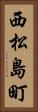 西松島町 Vertical Portrait