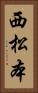 西松本 Vertical Portrait