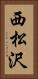 西松沢 Vertical Portrait