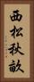 西松秋畝 Vertical Portrait