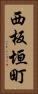 西板垣町 Vertical Portrait