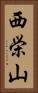 西栄山 Vertical Portrait