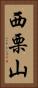 西栗山 Vertical Portrait