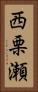 西栗瀬 Vertical Portrait