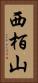 西栢山 Vertical Portrait