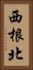 西根北 Vertical Portrait