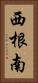 西根南 Vertical Portrait