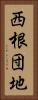 西根団地 Vertical Portrait