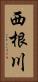 西根川 Vertical Portrait