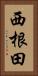 西根田 Vertical Portrait