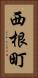 西根町 Vertical Portrait