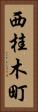 西桂木町 Vertical Portrait