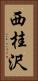西桂沢 Vertical Portrait