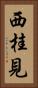 西桂見 Vertical Portrait
