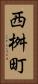 西桝町 Vertical Portrait
