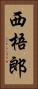 西梧郎 Vertical Portrait