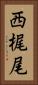 西梶尾 Vertical Portrait