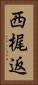西梶返 Vertical Portrait