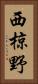 西椋野 Vertical Portrait