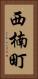 西楠町 Vertical Portrait