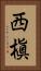 西槇 Vertical Portrait
