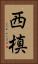 西槙 Vertical Portrait
