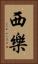 西樂 Vertical Portrait