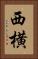 西横 Vertical Portrait