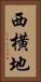 西横地 Vertical Portrait