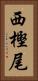 西樫尾 Vertical Portrait