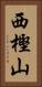 西樫山 Vertical Portrait