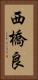 西橋良 Vertical Portrait