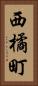 西橘町 Vertical Portrait