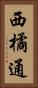 西橘通 Vertical Portrait