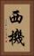 西機 Vertical Portrait