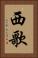 西歌 Vertical Portrait