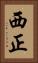 西正 Vertical Portrait