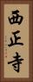 西正寺 Vertical Portrait