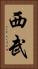 西武 Vertical Portrait