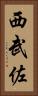 西武佐 Vertical Portrait