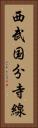 西武国分寺線 Vertical Portrait